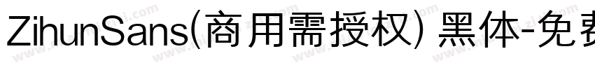 ZihunSans(商用需授权) 黑体字体转换